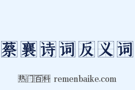 蔡襄诗词反义词是什么意思的图片